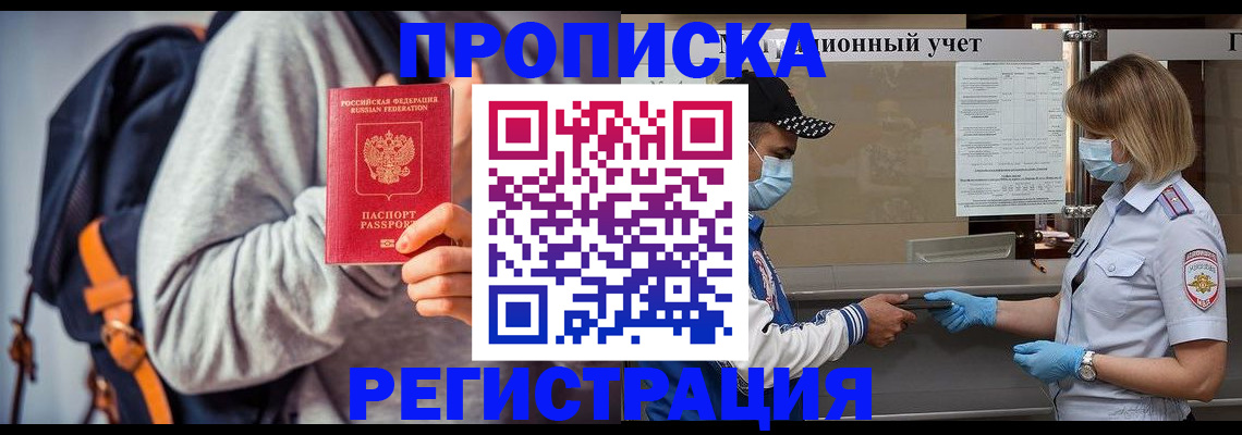 временная прописка в Североморске